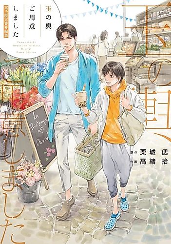 Cover image for "Tamanokoshi Goyoui Shimashita" Bangai-henshuu