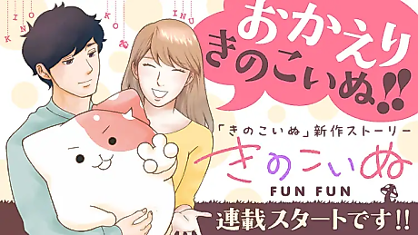 Cover image for Kinokoinu FUNFUN