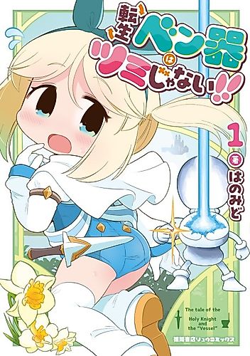 Cover image for The Tale of the Holy Knight and the "Vessel"