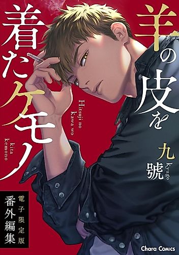 Cover image for "Hitsuji no Kawa wo Kita Kemono" Bangai-henshuu