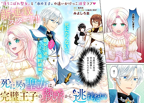 Cover image for Shinimodori Seijo wa Kanpeki Ouji no Shuuchaku kara Nogaretai