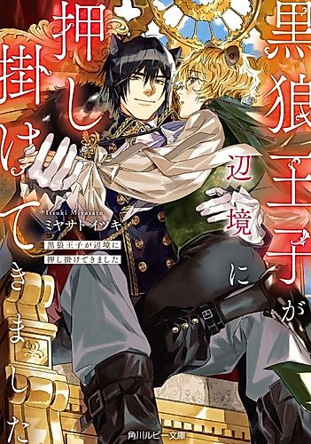 Cover image for Kuro Ookami Ouji ga Henkyou ni Oshikakete Kimashita