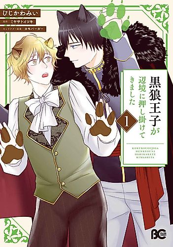 Cover image for Kuro Ookami Ouji ga Henkyou ni Oshikakete Kimashita