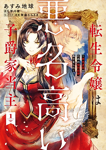 Cover image for The Reincarnated Noble Girl Who Became the Notorious Viscountess