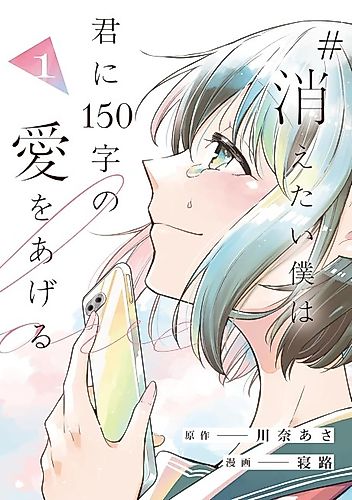 Cover image for #Kietai Boku wa Kimi ni 150-ji no Ai wo Ageru