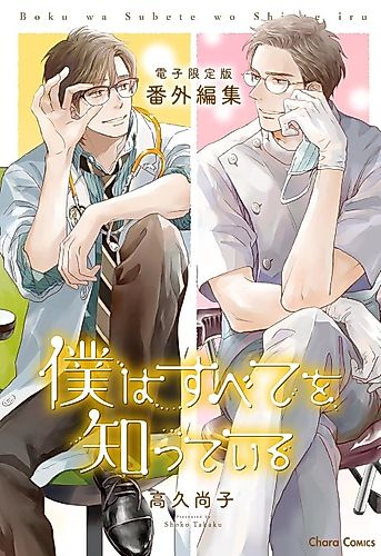 Cover image for "Boku wa Subete wo Shitteiru" Bangai-henshuu