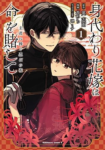 Cover image for Migawari Hanayome wa Inochi wo Toshite Shukun ni Sasagu Shinobi no Hana