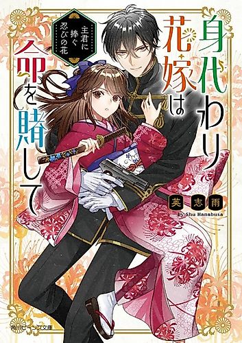 Cover image for Migawari Hanayome wa Inochi wo Toshite Shukun ni Sasagu Shinobi no Hana