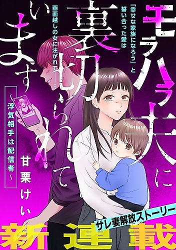 Cover image for Morahara Otto ni Uragira Rete Imasu: Uwaki Aite wa Haishinsha