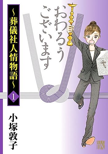Cover image for Owaruu Gozaimasu: Sougisha Ninjou Monogatari