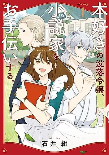 Cover image for A Ruined Noblewoman Who Loves Books Will Become a Novelist's Assistant