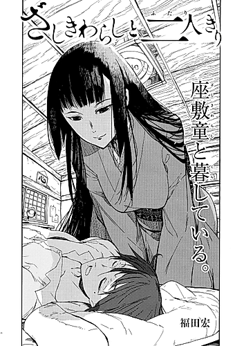 Cover image for Just me and Zashiki-Warashi