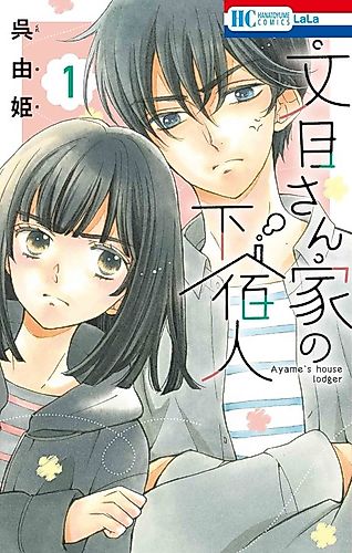 Cover image for Ayame's House Lodger