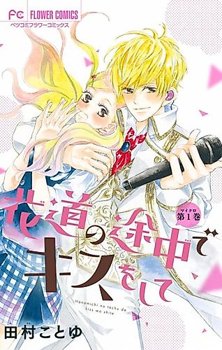 Cover image for Hanamachi no Tochuu de Kiss wo Shite