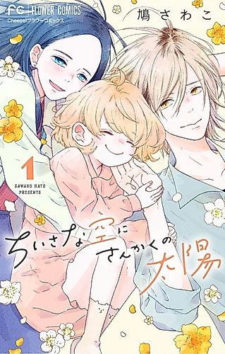 Cover image for Chiisana Sora ni Sankaku no Taiyou