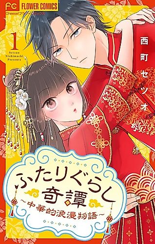 Cover image for Futarigurashi Kitan: Chuukateki Roman Monogatari