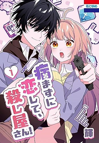 Cover image for Yamazu ni Koishite, Koroshiya-san!