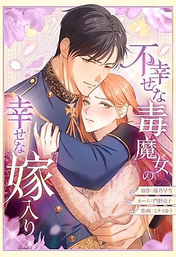Cover image for The Unhappy Poison Witch’s Happy Marriage