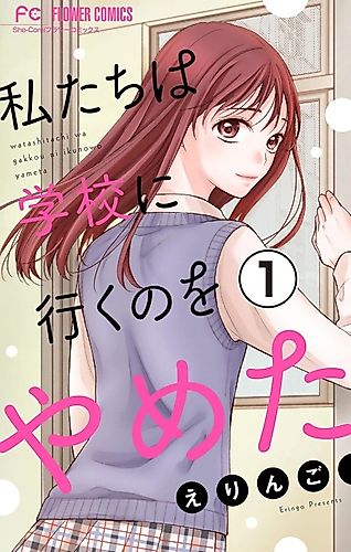 Cover image for Watashi-tachi wa Gakkou ni Iku no o Yameta