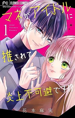 Cover image for Manager Idol ni Osarete Enjou Fukahi desu!?