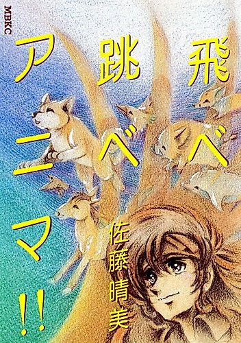 Cover image for Tobe Tobe Anima!