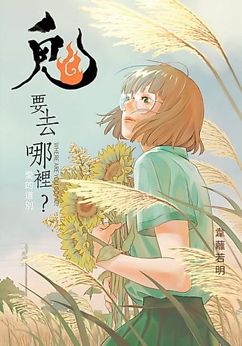 Cover image for 幽霊はどこへ？愛の訣別