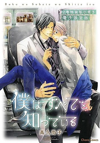 Cover image for Boku wa Subete wo Shitteiru