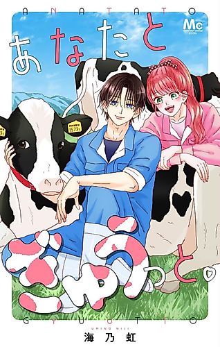 Cover image for Anata to Gyuutto