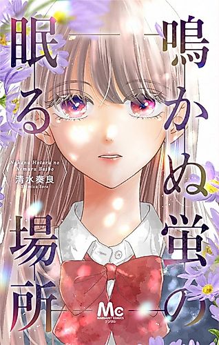 Cover image for Nakanu Hotaru no Nemuru Basho