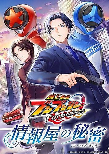 Cover image for Bakuage Sentai Boonboomger formation lap: Jouhouya no Himitsu (Your Eyes Only)