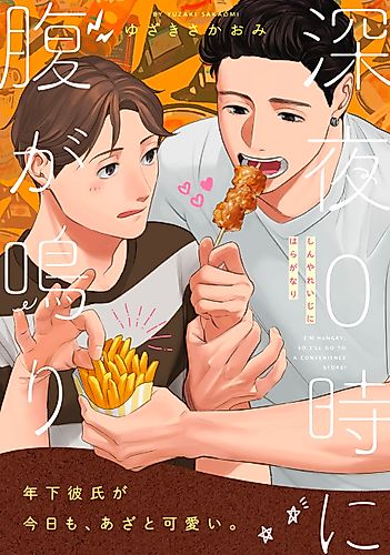 Cover image for My stomach growls at midnight