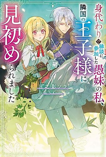 Cover image for Migawari de Endan ni Sanka Shita Gumai no Watashi, Ringoku no Ouji-sama ni Misomeraremashita