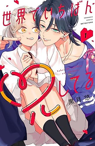 Cover image for Sekai de Ichiban Ani Shiteru