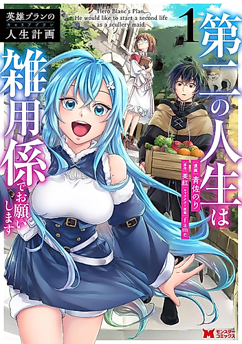 Cover image for Hero Blanc's Plan. He Would Like to Start a Second Life as a Scullery Maid.