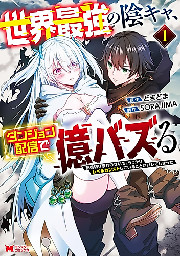 Cover image for Sekai Saikyou Inkya, Dungeon Haishin de Oku Buzz suru: Haishin Kiriwasure no Sei de, Ukkari Level Counter Stop shiteiru Koto ga Bareteshimatta