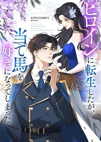 Cover image for The Reincarnated Heroine Has Fallen For Her Rival