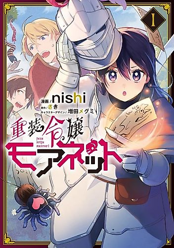 Cover image for The Heavily Armoured Noble Girl Monette