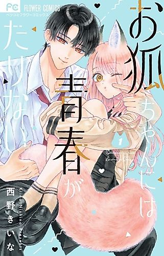 Cover image for Okitsune-chan ni wa Seishun ga Tarinai