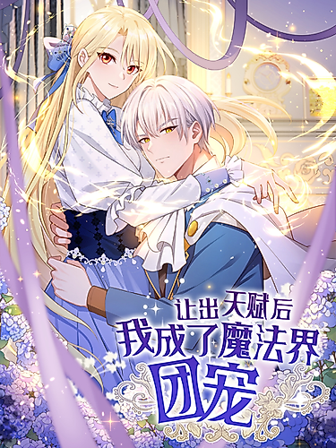 Cover image for After Giving Up My Talent, I Became Beloved in the Magic World