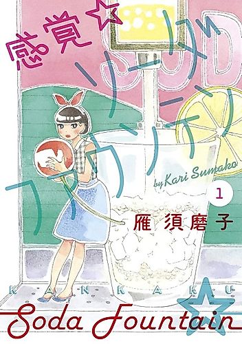 Cover image for Kankaku Soda Fountain