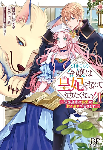 Cover image for The Shut-in Lady Doesn't Want to Become Empress!: Cornered by the Stern Emperor's Overflowing Love