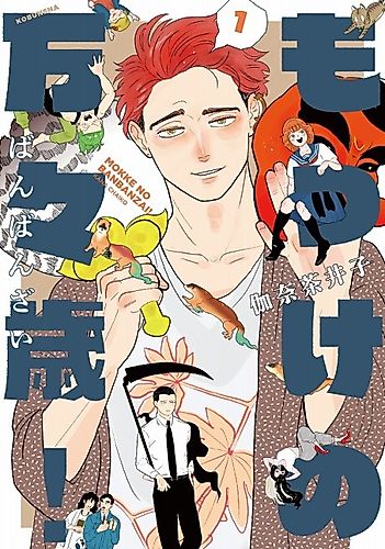 Cover image for Mokke no Banbanzai!