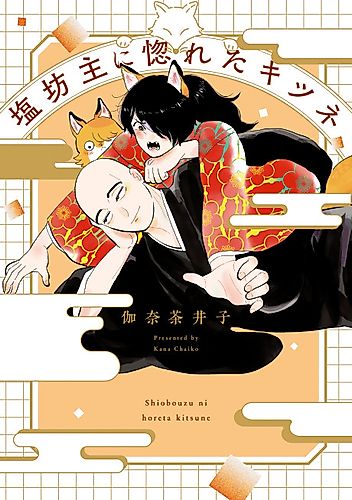 Cover image for Shiobouzu ni Horeta Kitsune