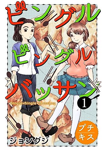 Cover image for Bingle Bingle Babsang
