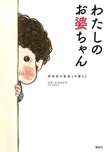 Cover image for Watashi no Obaa-chan Ninshishou no Sobo to no Kurashi