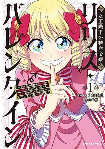 Cover image for Joouheika no Tokumei Reijou Lilith Valentine: "Heart no Joou" to Yobareru Kouman Reijou ga Konyaku Haki Shiyou to Ouji wo Taburakasu Heroine wo Scout Shitara, Yori ni Yotte Tobikkiri no Baka ga Kita