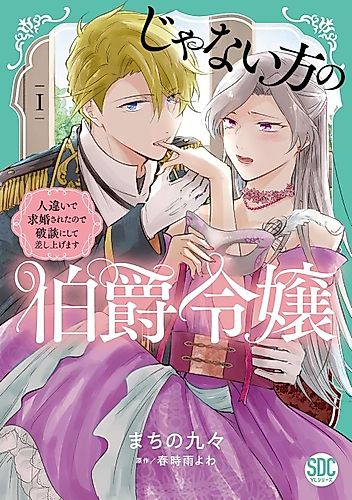 Cover image for The Wrong Count's Daughter: I was mistakenly proposed to, so I shall call it off for you