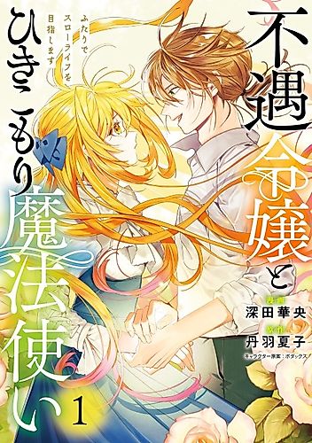 Cover image for The Unfortunate Young Lady and the Hikikomori Wizard Aim for a Slow Life Together