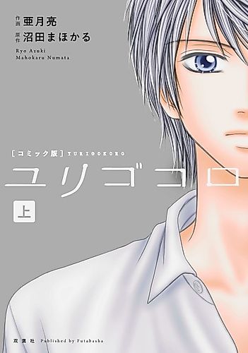 Cover image for Yurigokoro
