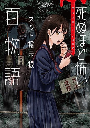 Cover image for Shinu hodo Kowai Net Keijiban Hyaku Monogatari: Toshi Densetsu Comic Kaidanshuu